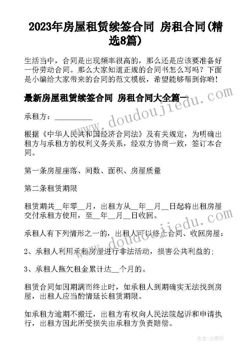 2023年房屋租赁续签合同 房租合同(精选8篇)