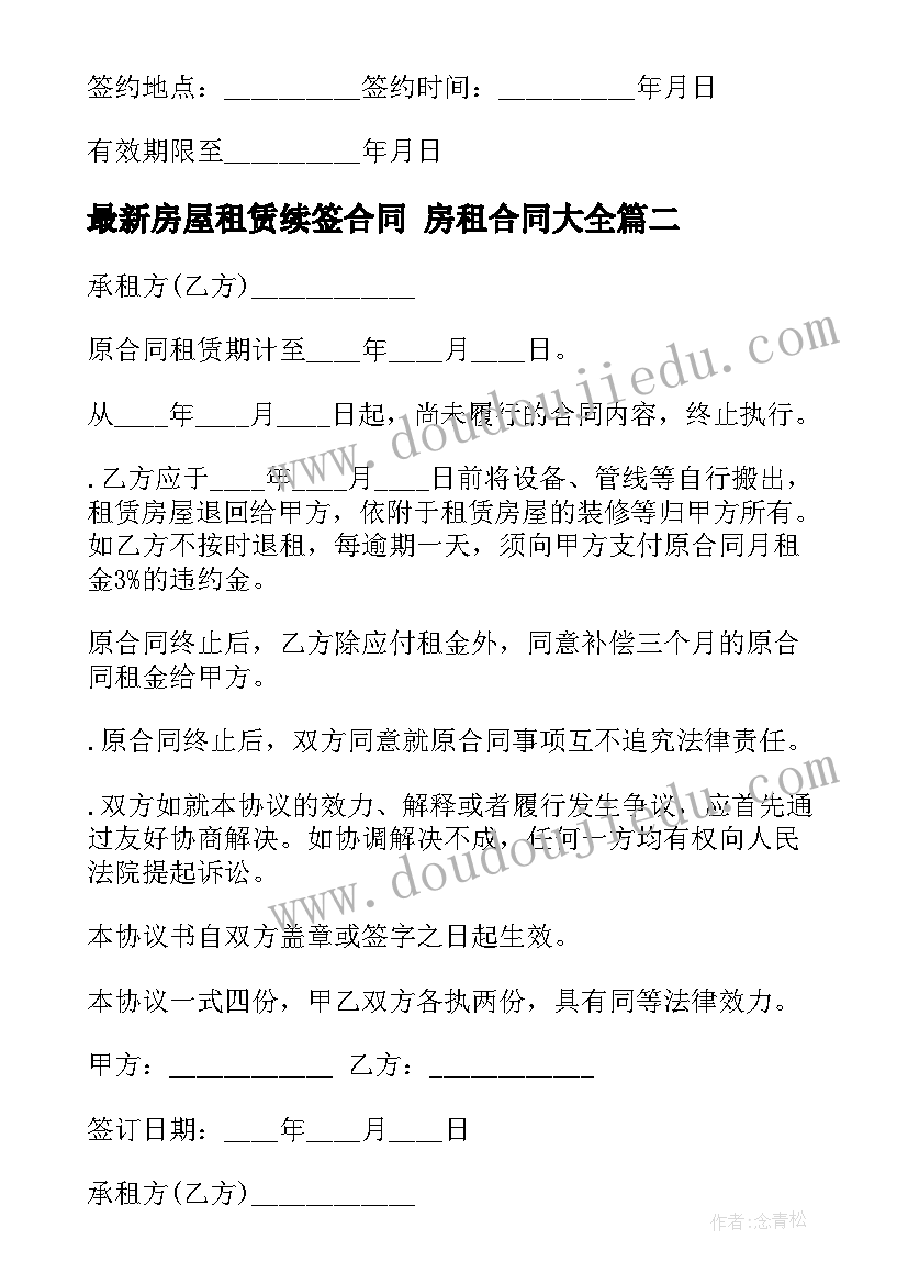 2023年房屋租赁续签合同 房租合同(精选8篇)