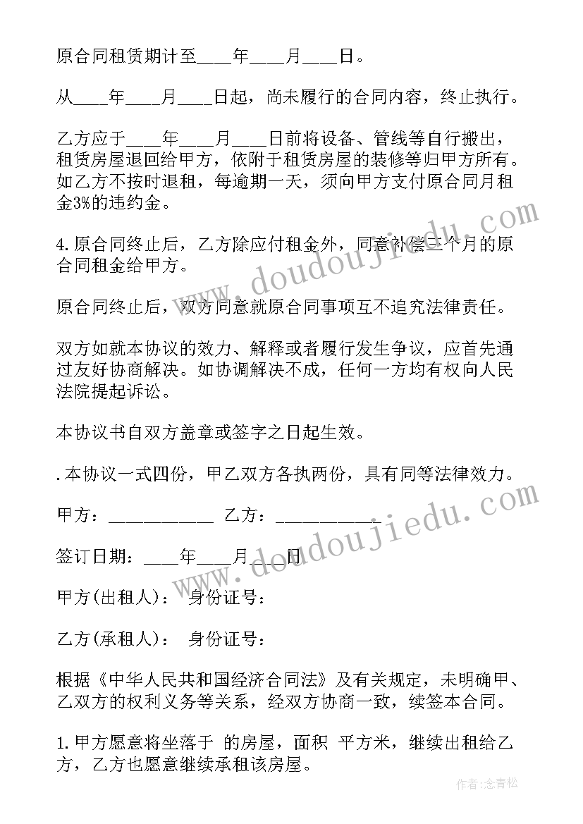 2023年房屋租赁续签合同 房租合同(精选8篇)