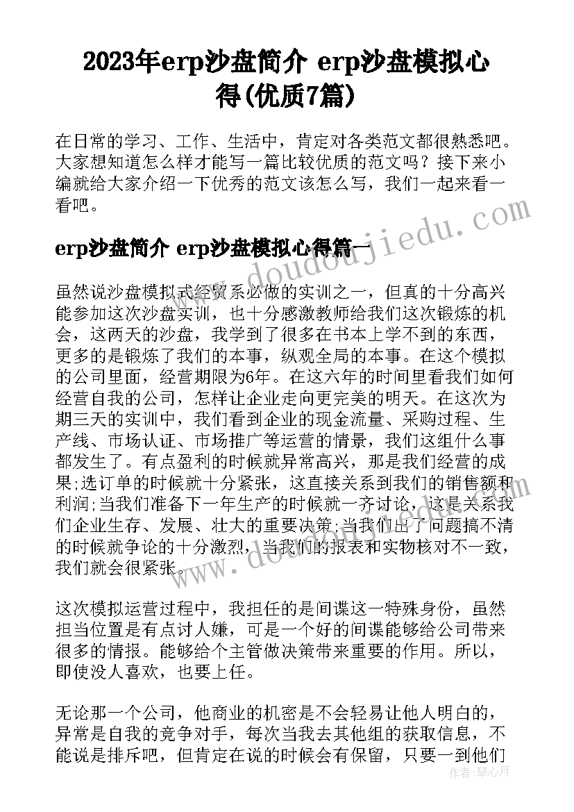 2023年erp沙盘简介 erp沙盘模拟心得(优质7篇)