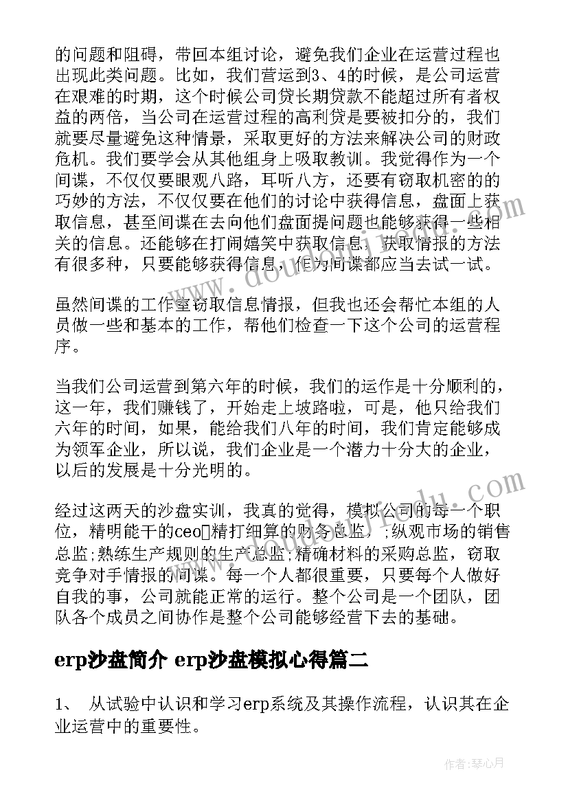 2023年erp沙盘简介 erp沙盘模拟心得(优质7篇)