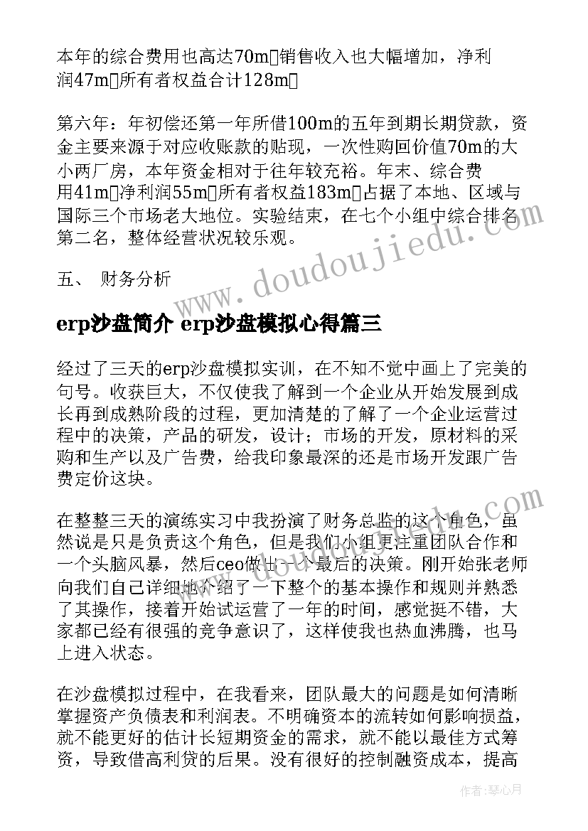 2023年erp沙盘简介 erp沙盘模拟心得(优质7篇)