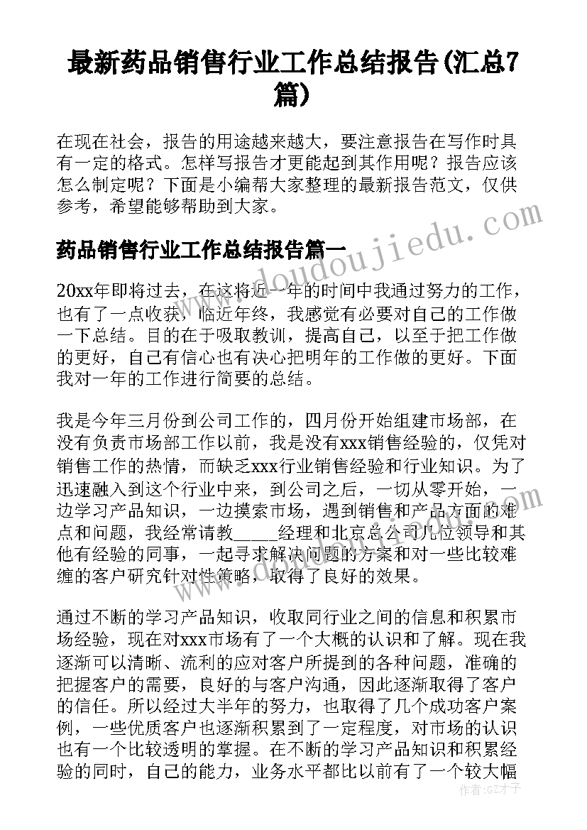 最新药品销售行业工作总结报告(汇总7篇)