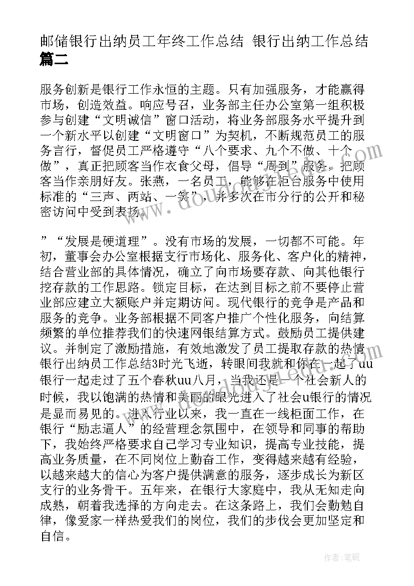 最新邮储银行出纳员工年终工作总结 银行出纳工作总结(大全5篇)