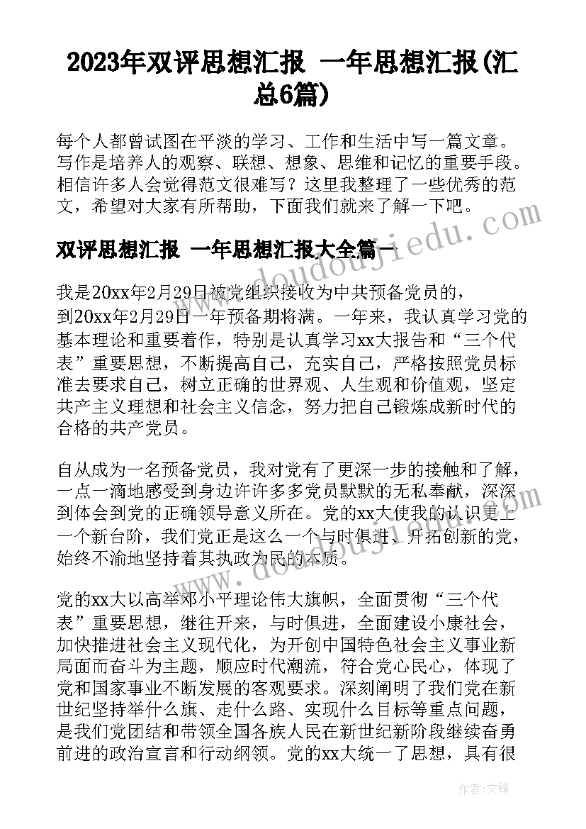 2023年双评思想汇报 一年思想汇报(汇总6篇)