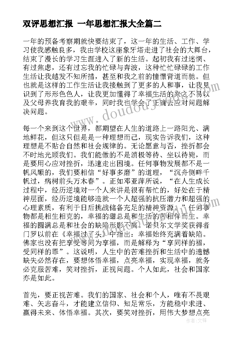 2023年双评思想汇报 一年思想汇报(汇总6篇)