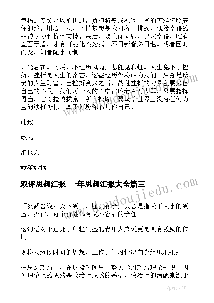 2023年双评思想汇报 一年思想汇报(汇总6篇)