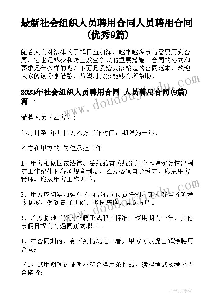 最新社会组织人员聘用合同 人员聘用合同(优秀9篇)