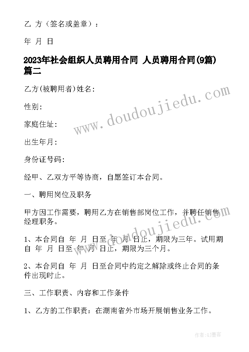 最新社会组织人员聘用合同 人员聘用合同(优秀9篇)