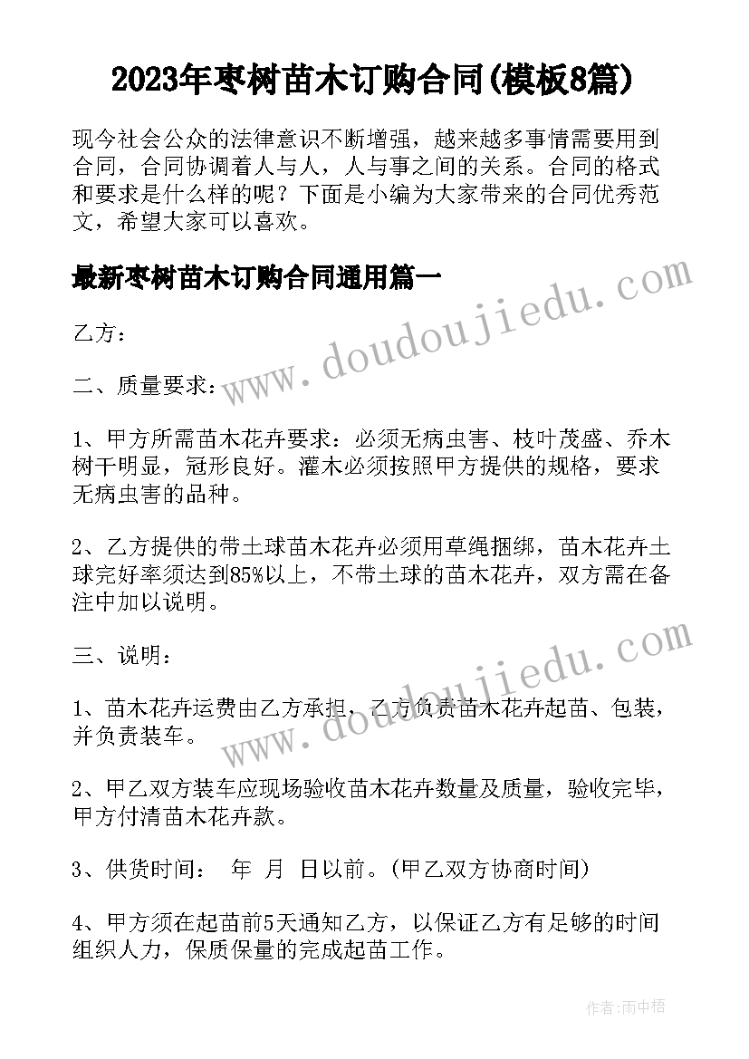 2023年枣树苗木订购合同(模板8篇)