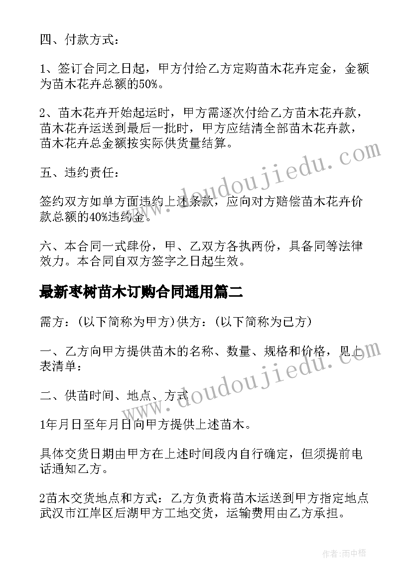 2023年枣树苗木订购合同(模板8篇)