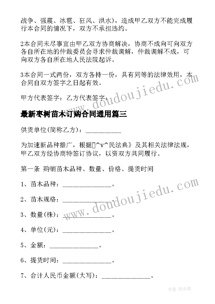 2023年枣树苗木订购合同(模板8篇)