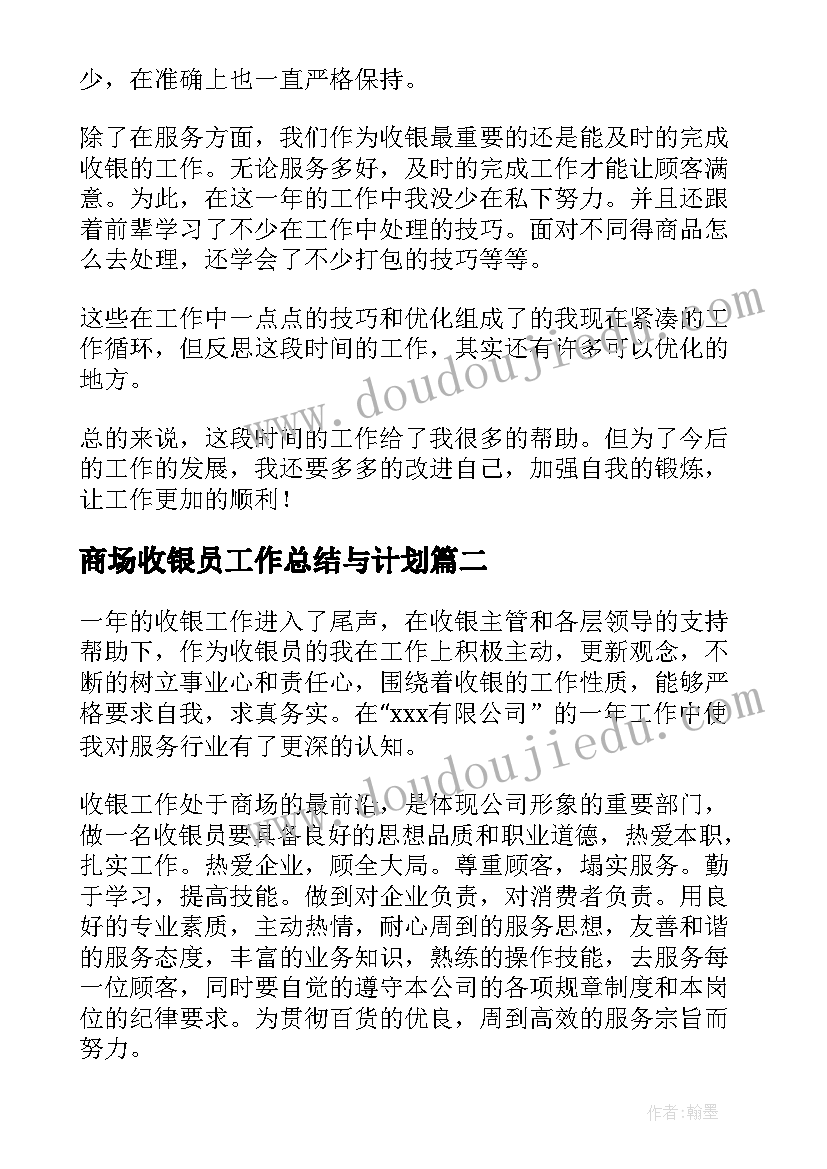 商场收银员工作总结与计划(通用6篇)