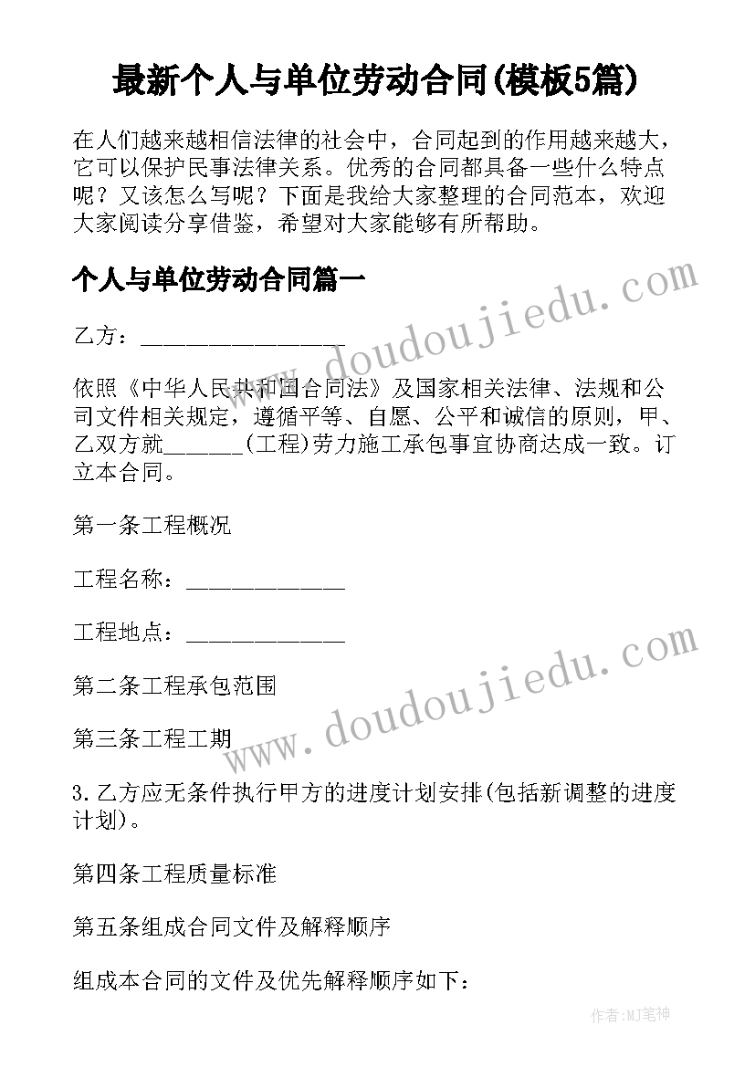 最新个人与单位劳动合同(模板5篇)