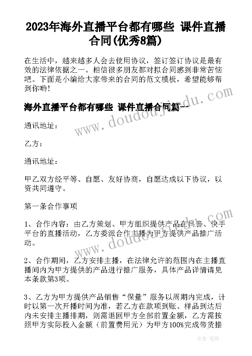 2023年海外直播平台都有哪些 课件直播合同(优秀8篇)