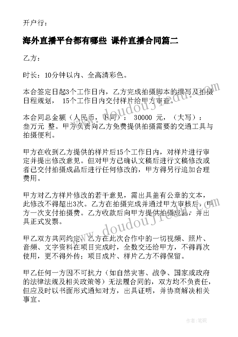 2023年海外直播平台都有哪些 课件直播合同(优秀8篇)