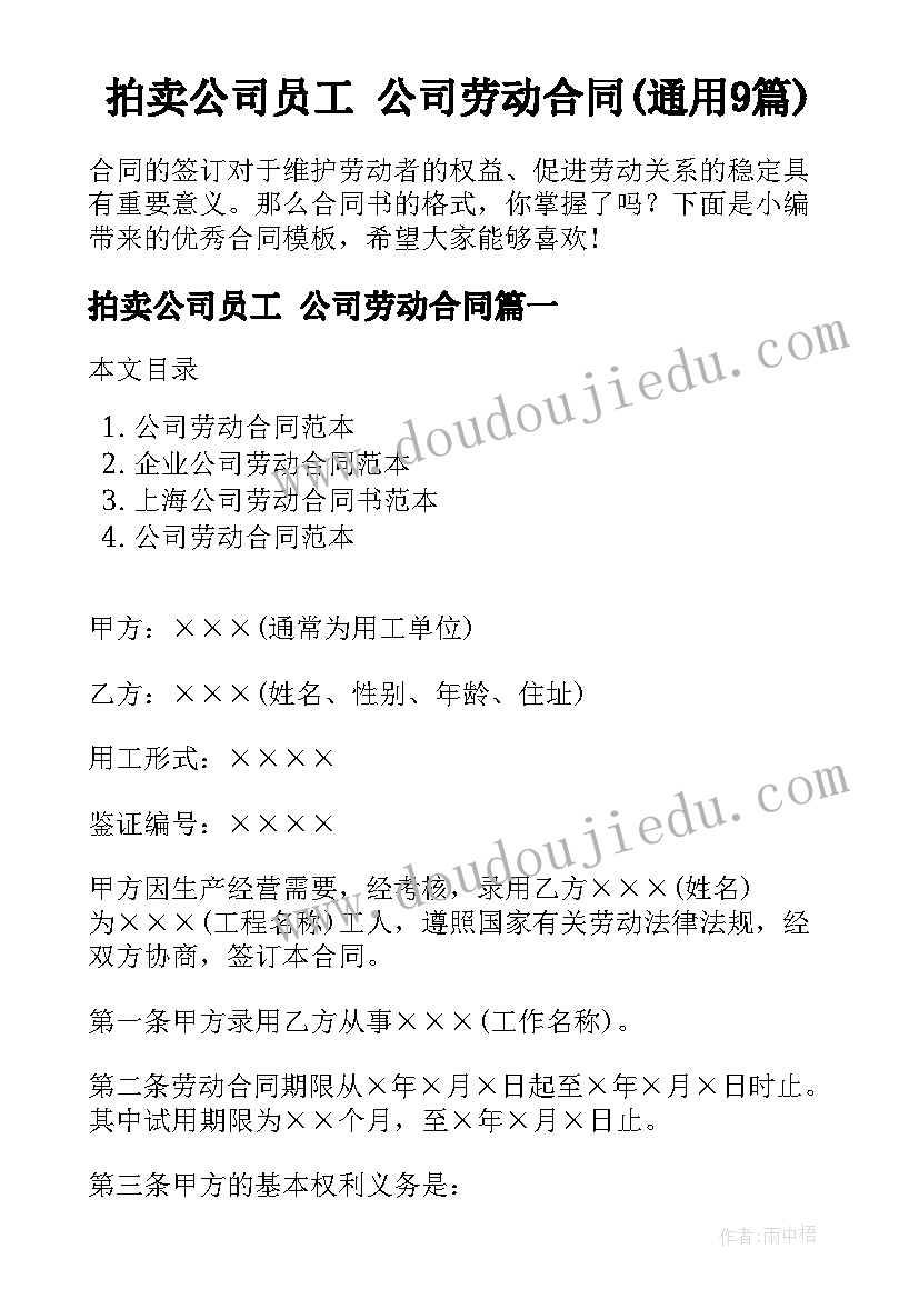 拍卖公司员工 公司劳动合同(通用9篇)