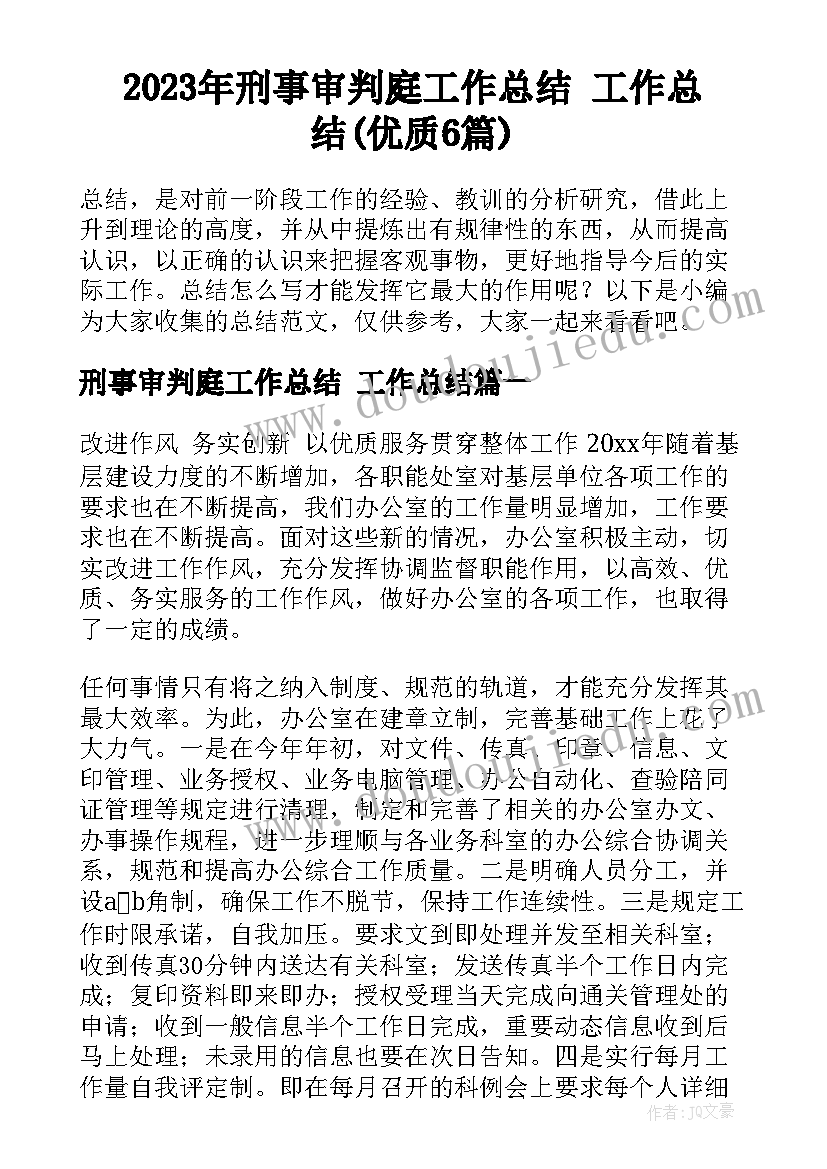 2023年刑事审判庭工作总结 工作总结(优质6篇)