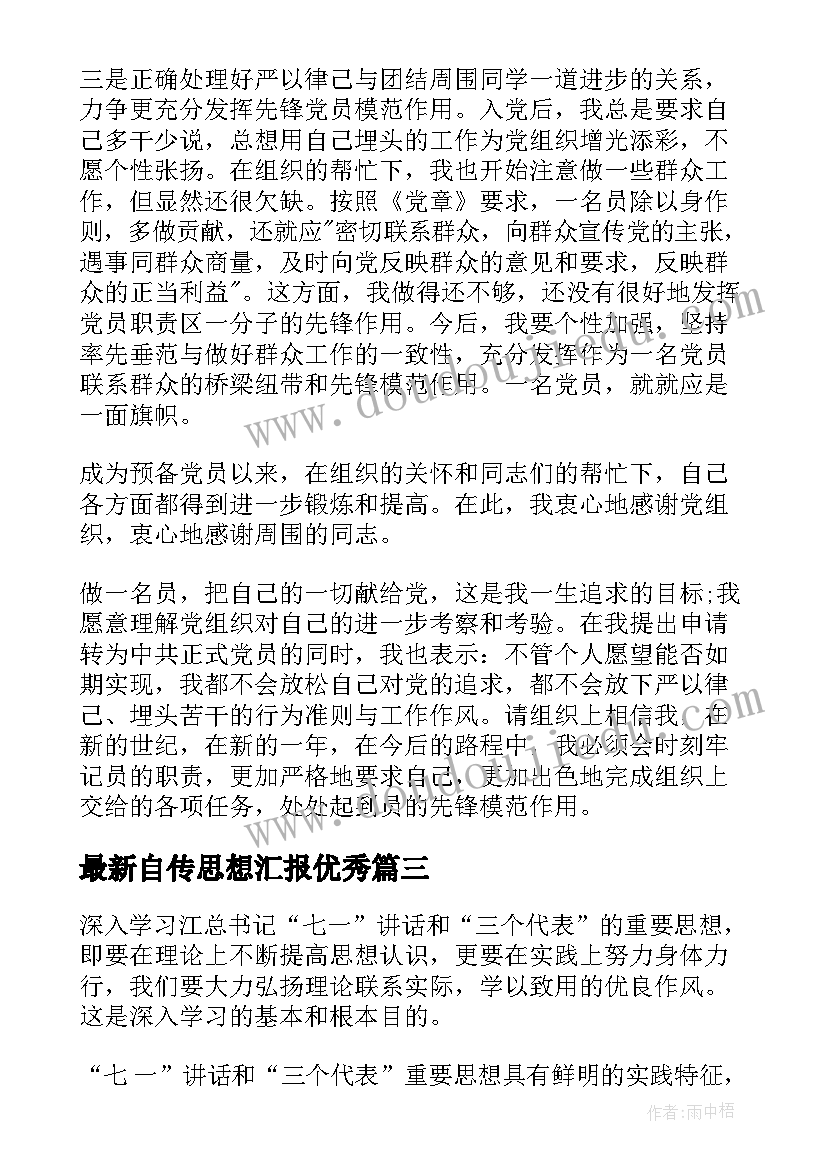 2023年自传思想汇报(精选6篇)