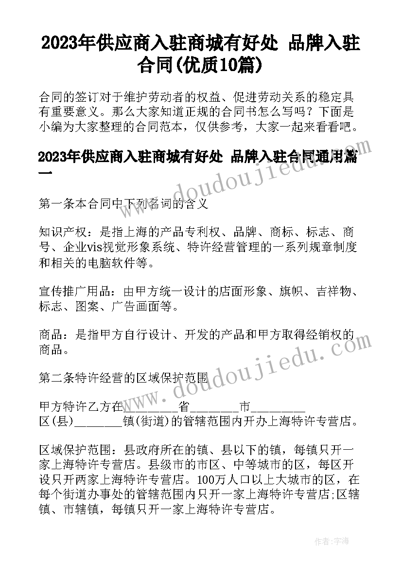 2023年供应商入驻商城有好处 品牌入驻合同(优质10篇)