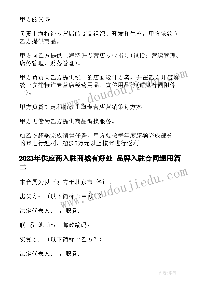 2023年供应商入驻商城有好处 品牌入驻合同(优质10篇)