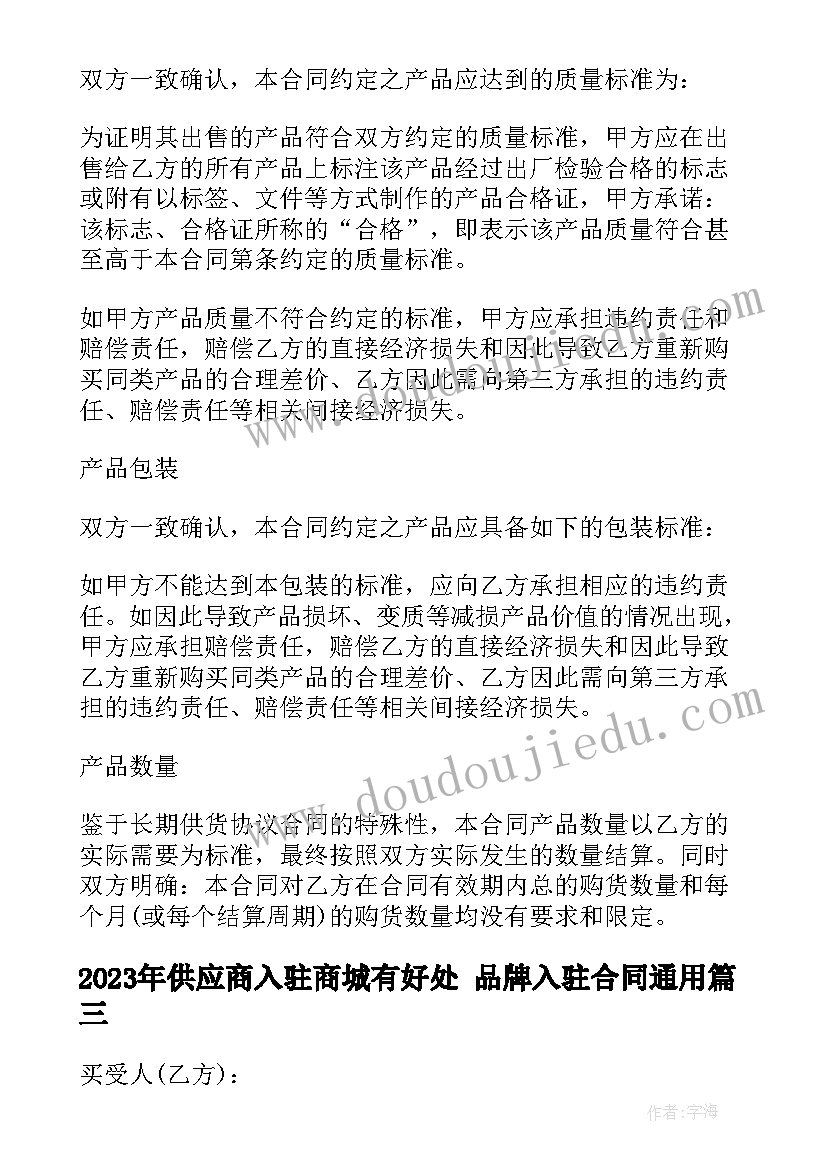 2023年供应商入驻商城有好处 品牌入驻合同(优质10篇)