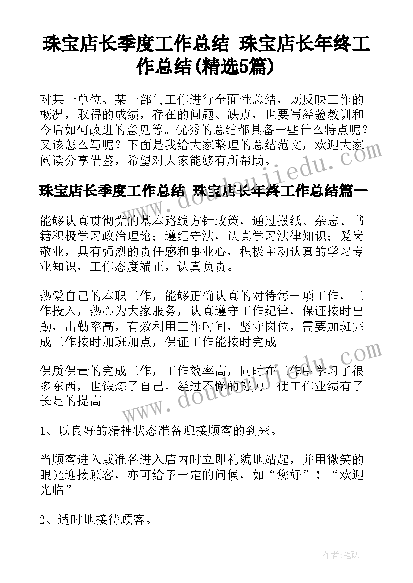 珠宝店长季度工作总结 珠宝店长年终工作总结(精选5篇)