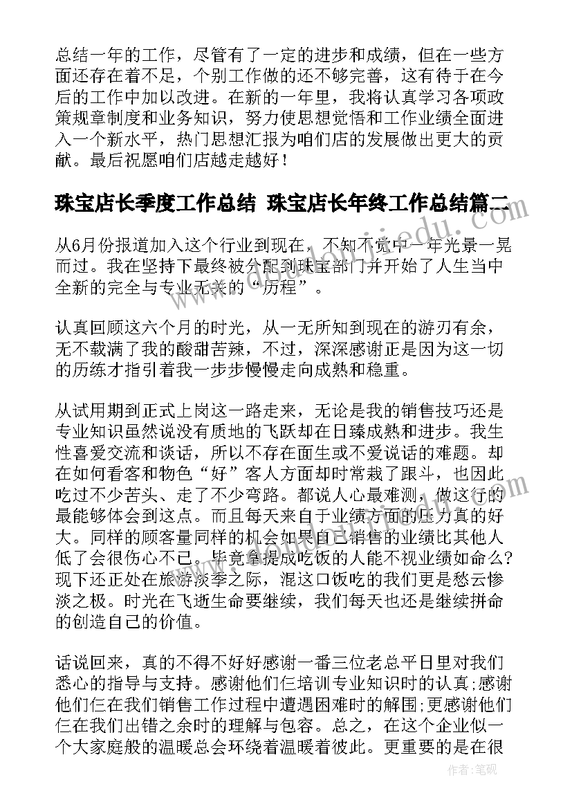 珠宝店长季度工作总结 珠宝店长年终工作总结(精选5篇)