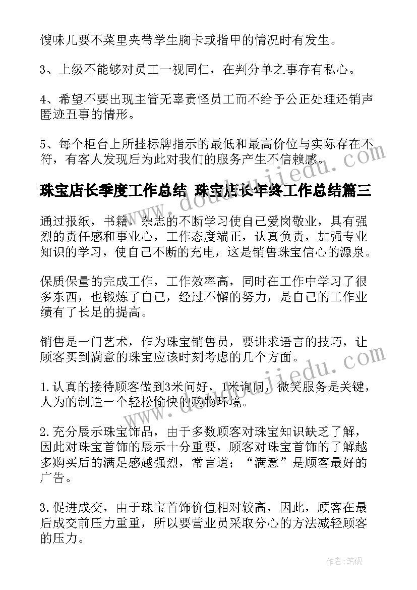 珠宝店长季度工作总结 珠宝店长年终工作总结(精选5篇)