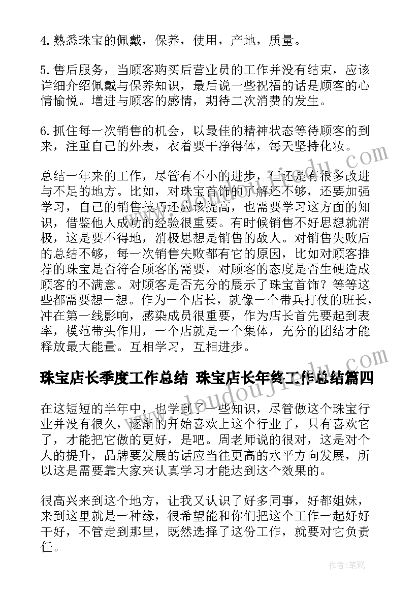 珠宝店长季度工作总结 珠宝店长年终工作总结(精选5篇)