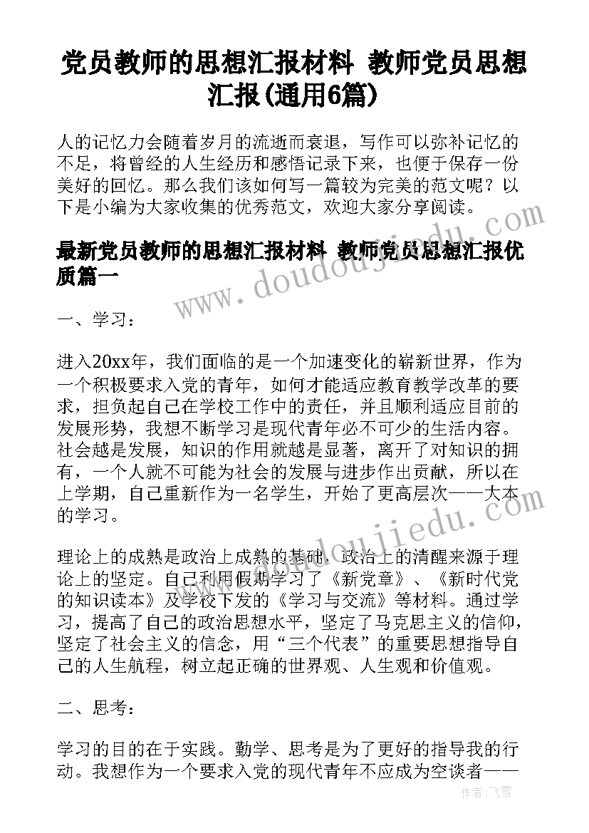 党员教师的思想汇报材料 教师党员思想汇报(通用6篇)