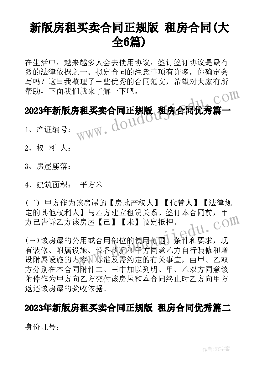 新版房租买卖合同正规版 租房合同(大全6篇)