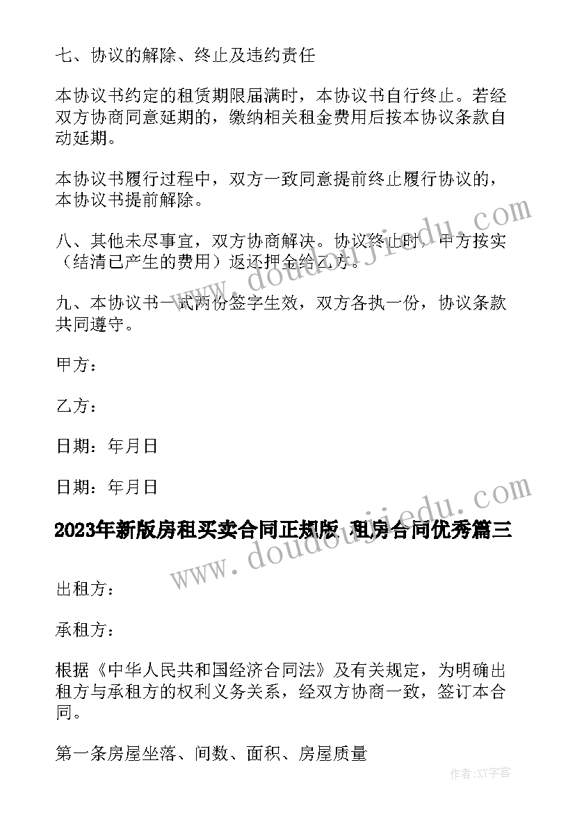 新版房租买卖合同正规版 租房合同(大全6篇)