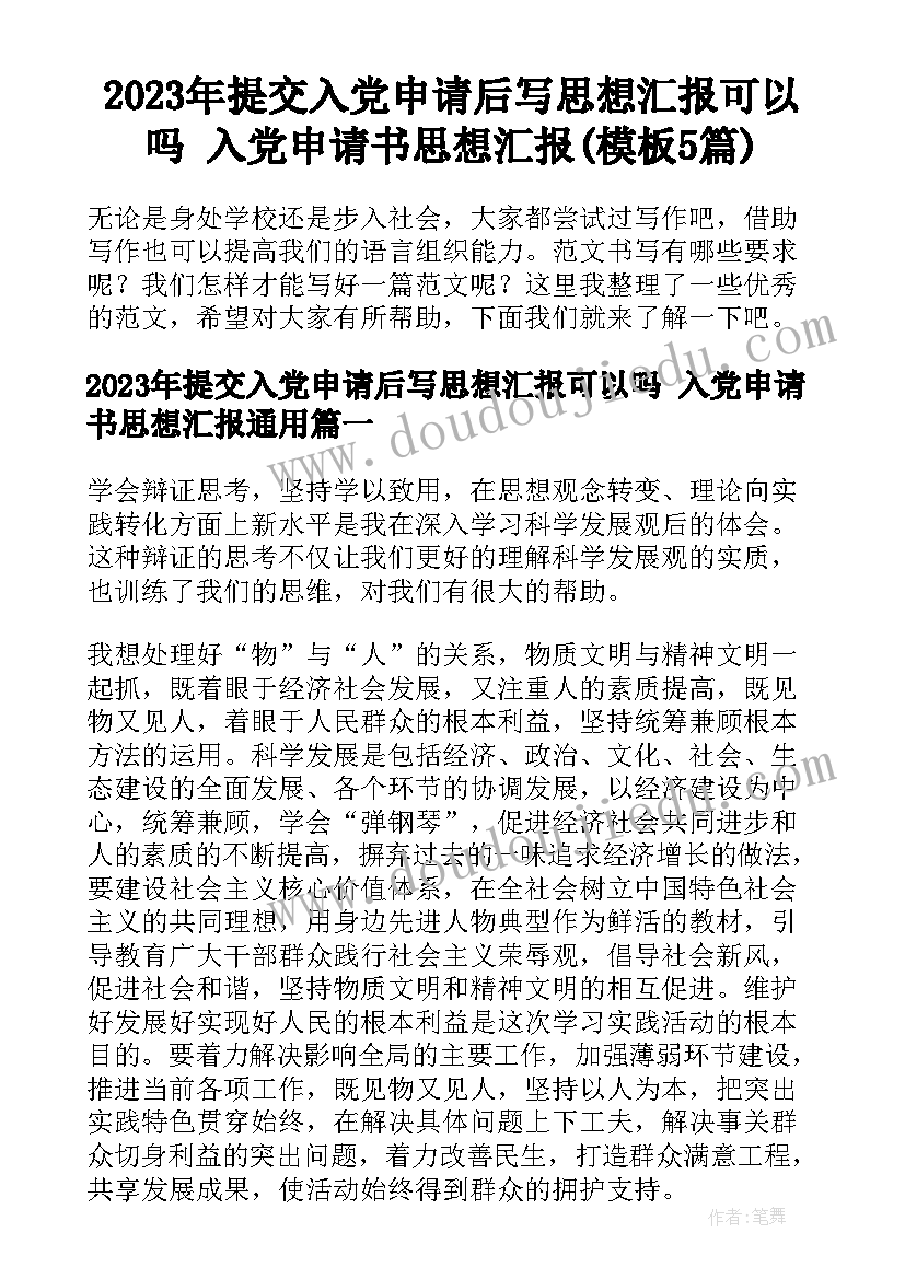 2023年提交入党申请后写思想汇报可以吗 入党申请书思想汇报(模板5篇)