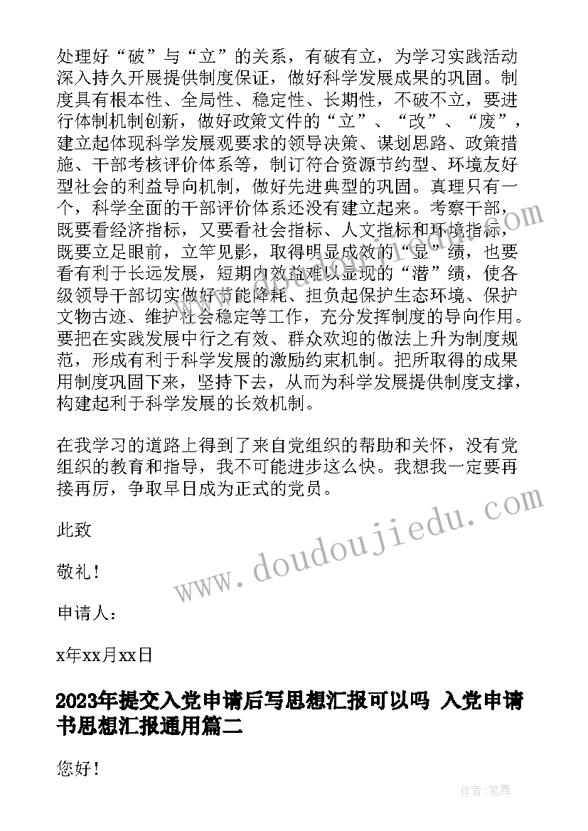 2023年提交入党申请后写思想汇报可以吗 入党申请书思想汇报(模板5篇)