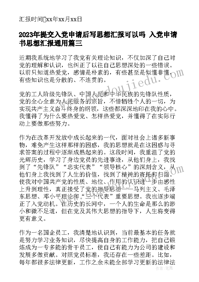 2023年提交入党申请后写思想汇报可以吗 入党申请书思想汇报(模板5篇)