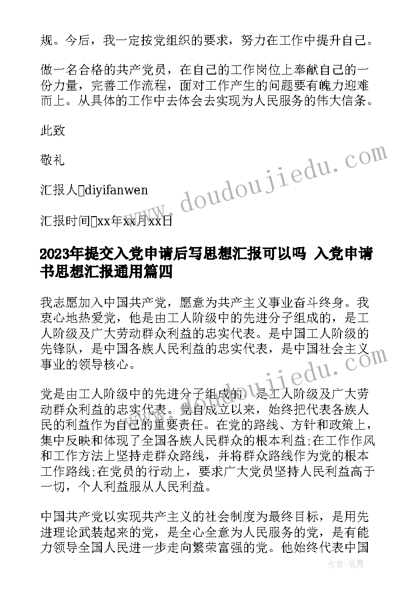 2023年提交入党申请后写思想汇报可以吗 入党申请书思想汇报(模板5篇)