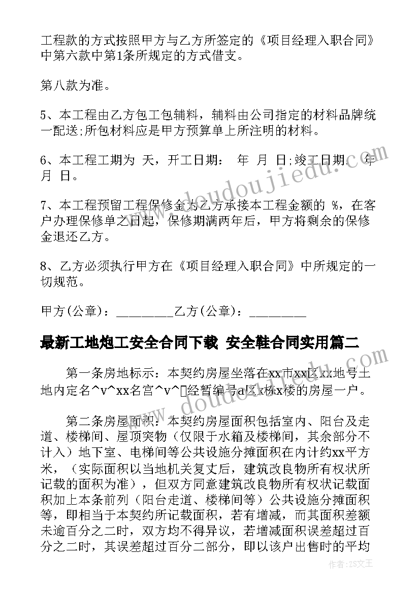 最新工地炮工安全合同下载 安全鞋合同(优秀10篇)