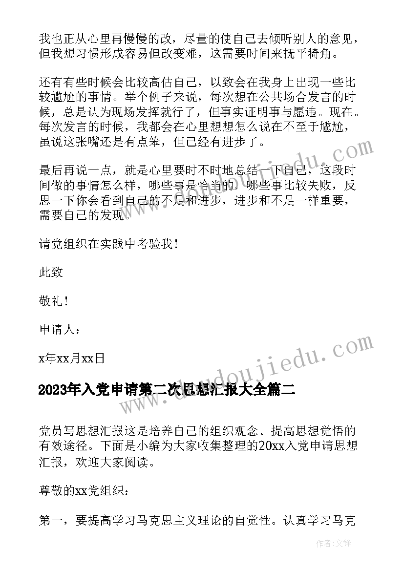 2023年入党申请第二次思想汇报(优秀6篇)