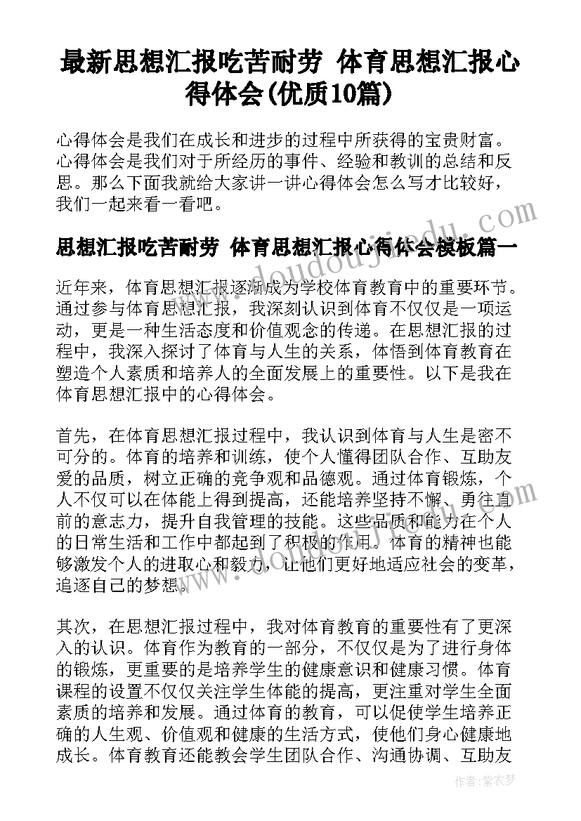 最新思想汇报吃苦耐劳 体育思想汇报心得体会(优质10篇)