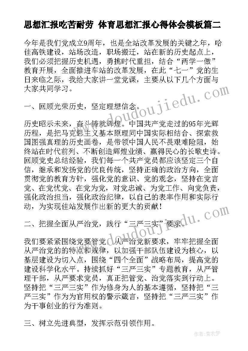 最新思想汇报吃苦耐劳 体育思想汇报心得体会(优质10篇)