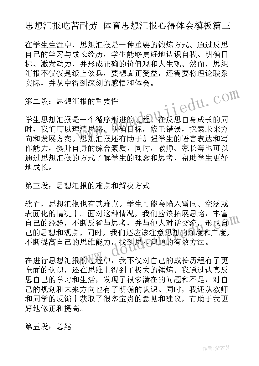 最新思想汇报吃苦耐劳 体育思想汇报心得体会(优质10篇)