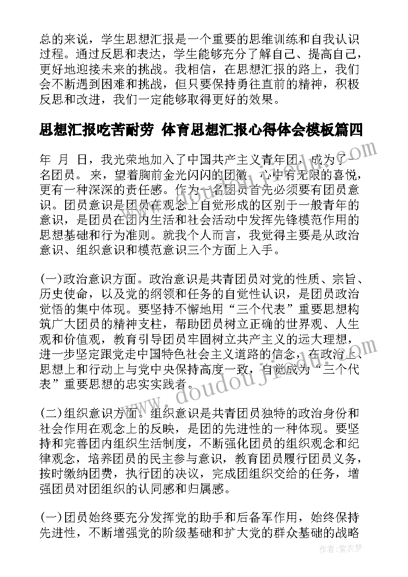 最新思想汇报吃苦耐劳 体育思想汇报心得体会(优质10篇)