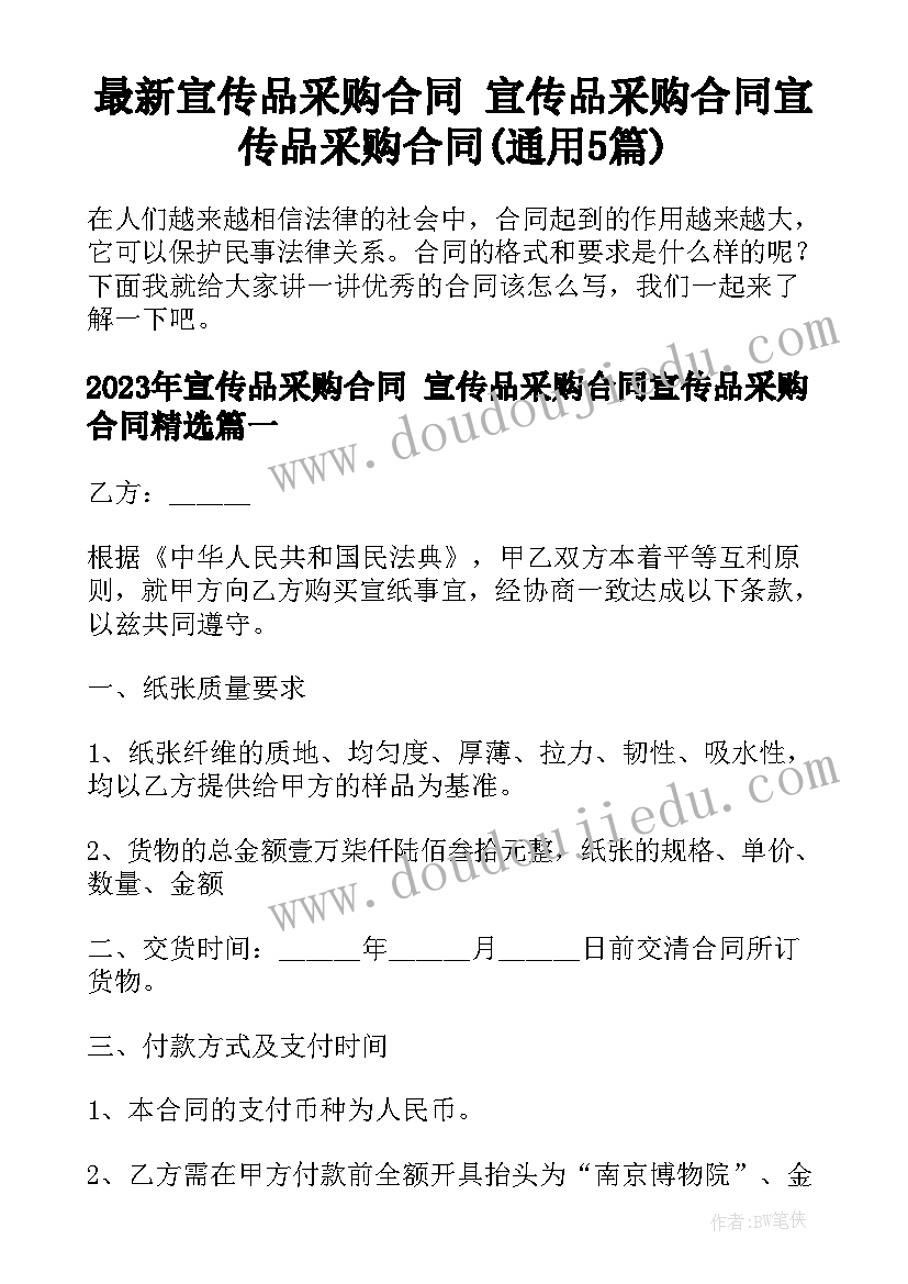 最新宣传品采购合同 宣传品采购合同宣传品采购合同(通用5篇)