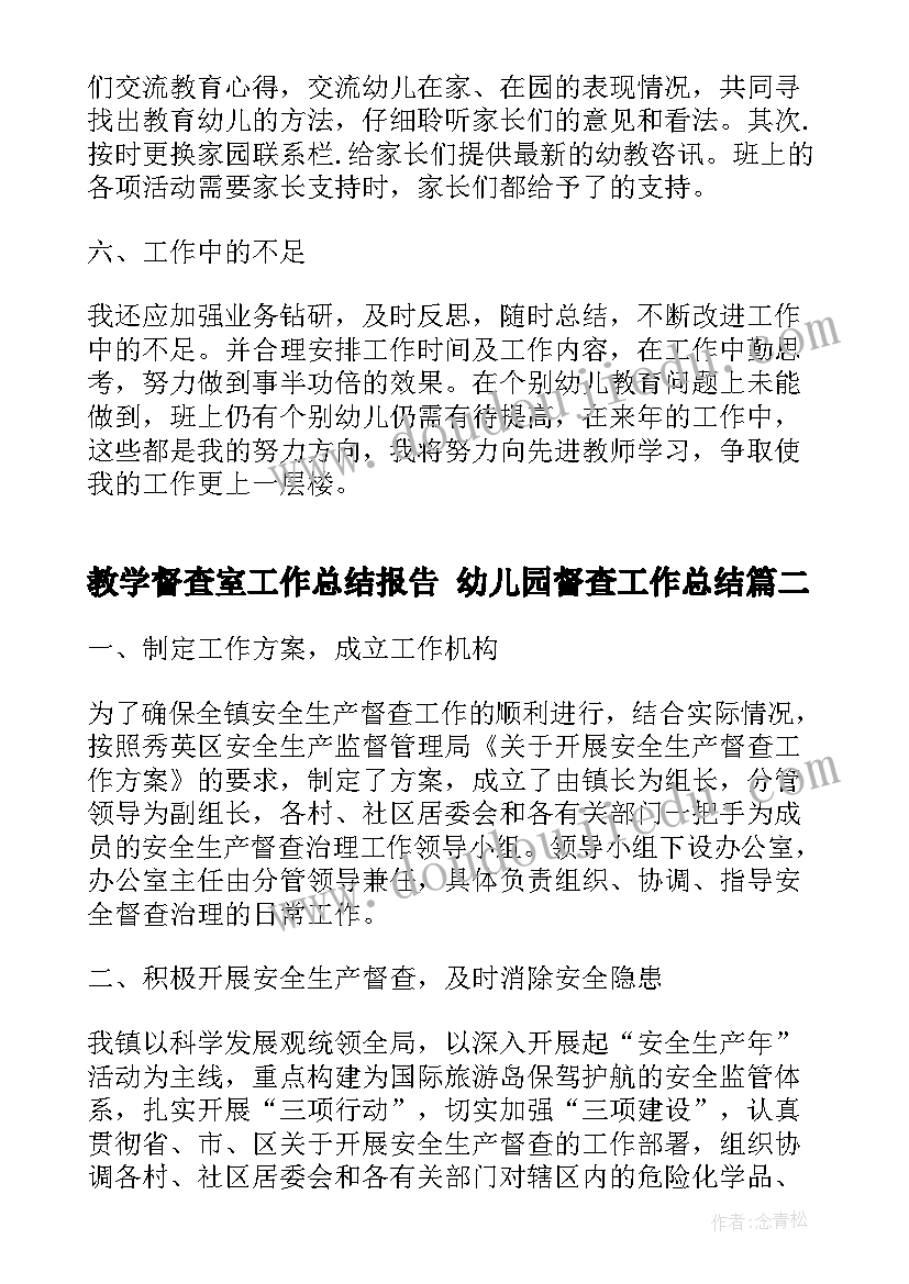 教学督查室工作总结报告 幼儿园督查工作总结(通用5篇)