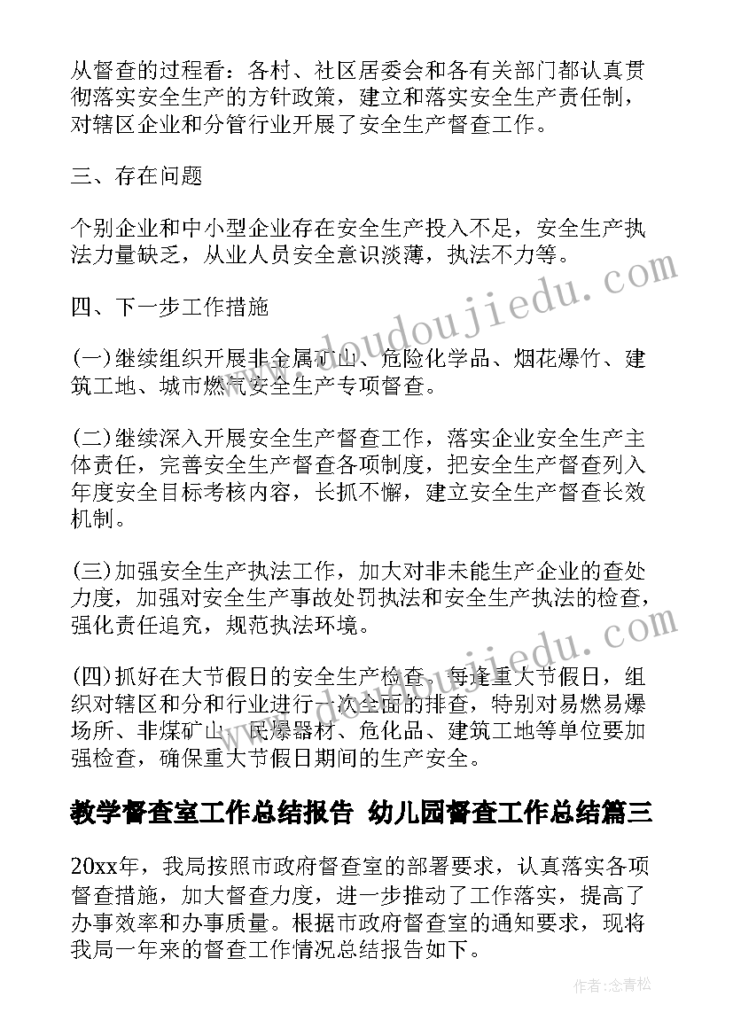 教学督查室工作总结报告 幼儿园督查工作总结(通用5篇)