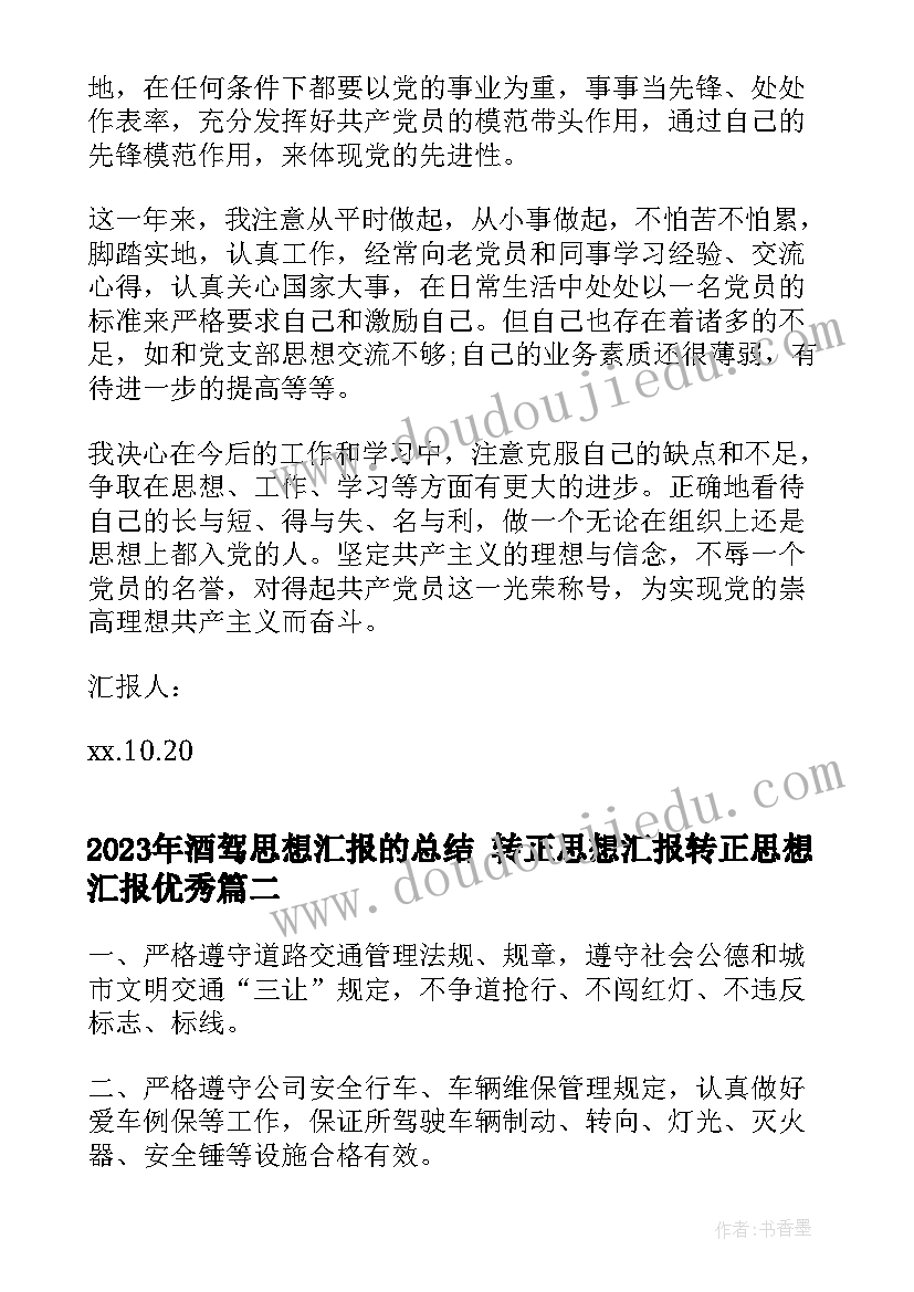 最新酒驾思想汇报的总结 转正思想汇报转正思想汇报(通用9篇)