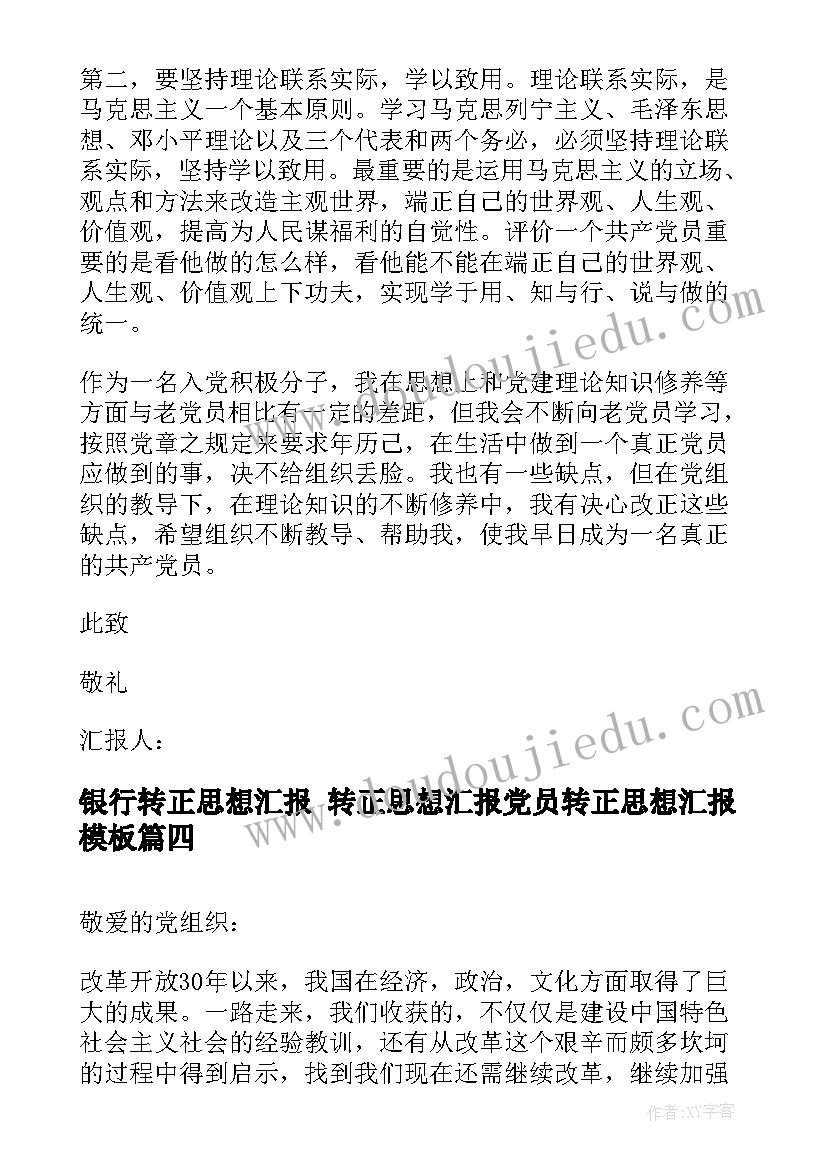 银行转正思想汇报 转正思想汇报党员转正思想汇报(汇总7篇)