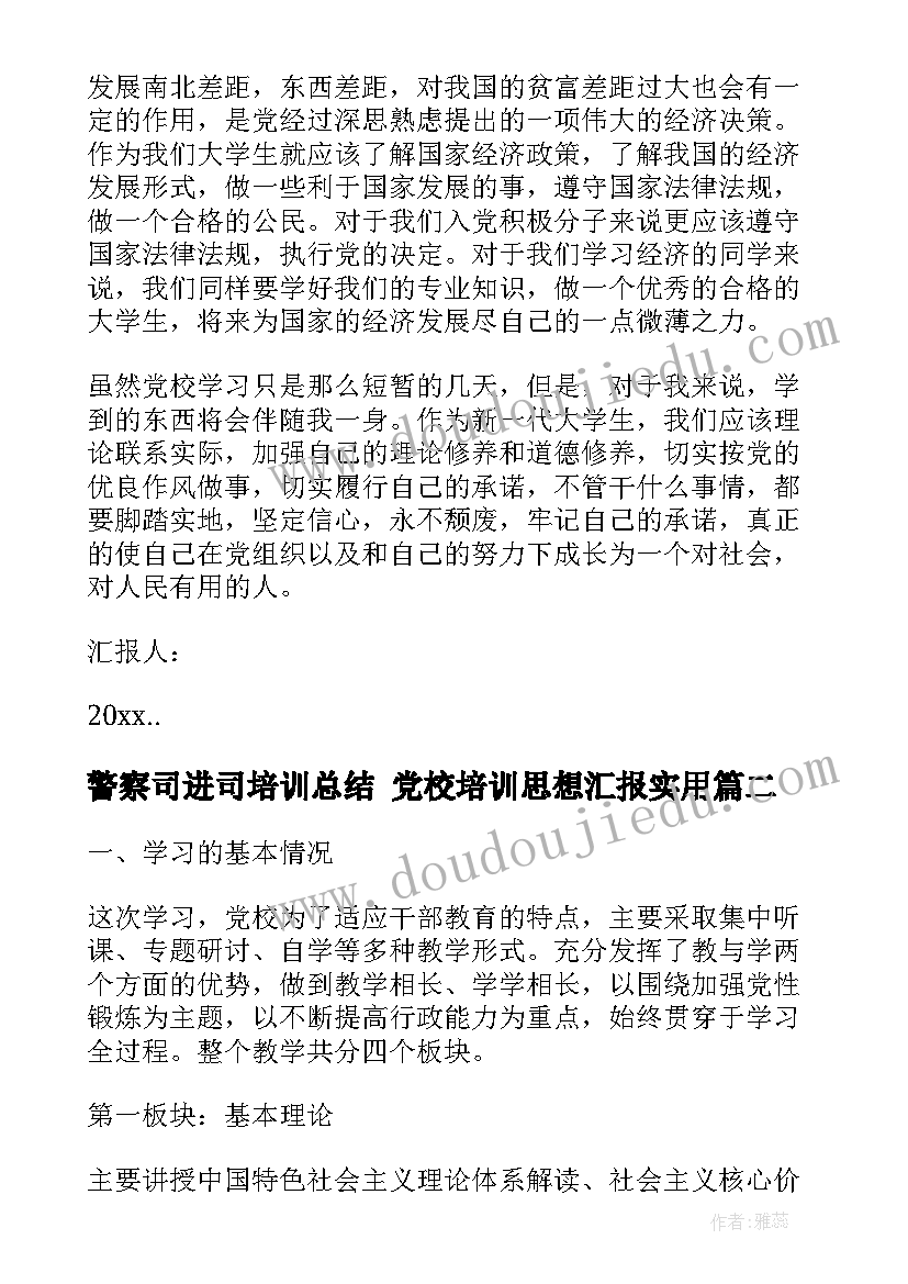 警察司进司培训总结 党校培训思想汇报(优秀8篇)