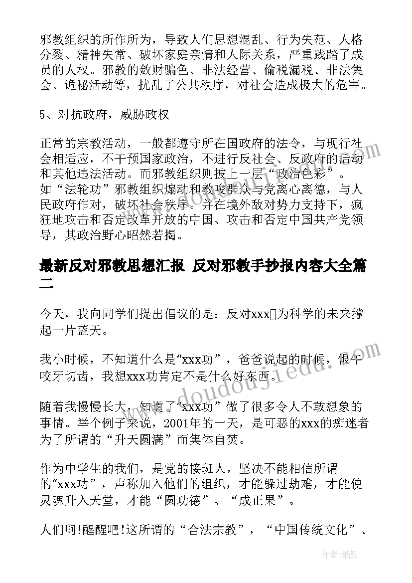 最新反对邪教思想汇报 反对邪教手抄报内容(实用5篇)